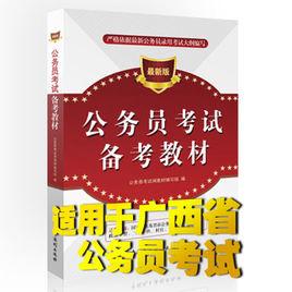 廣西公務員錄用考試專用教材 廣西公務員錄用考試專用教材