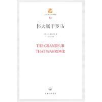 偉大屬於羅馬 偉大屬於羅馬