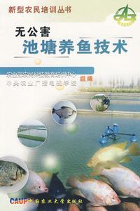 無公害池塘養魚技術