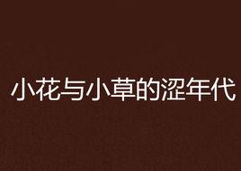 小花與小草的澀年代 小花與小草的澀年代