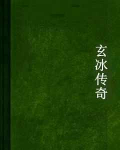 玄冰傳奇 玄冰傳奇