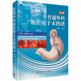 普通外科腹腔鏡手術圖譜 普通外科腹腔鏡手術圖譜