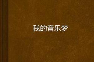 我的音樂夢[網路小說]