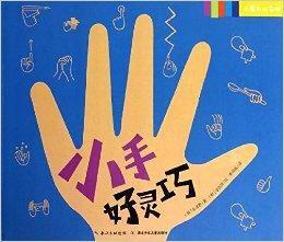 我愛我的身體:小手好靈巧 我愛我的身體:小手好靈巧