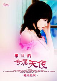 天使中的魔鬼 天使中的魔鬼