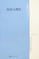 歷史與理性(第五輯)