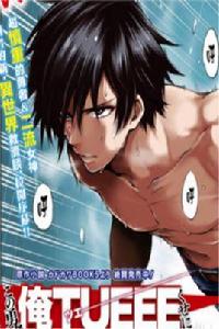 這個勇者明明是我TUEEE太慎重了吧[こゆき改編的漫畫]