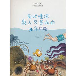 愛吐唾沫、黏人又貪吃的海洋動物 愛吐唾沫、黏人又貪吃的海洋動物