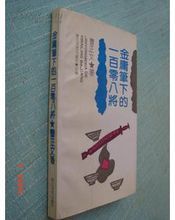 金庸筆下的一百零八將