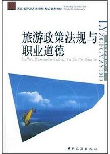 旅遊政策法規與職業道德 旅遊政策法規與職業道德