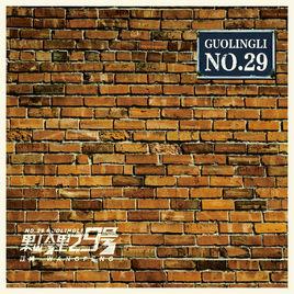 果嶺里29號 果嶺里29號