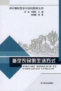 新型農民的生活方式 新型農民的生活方式