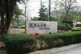 花果山公園 花果山公園