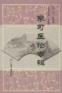 李可醫論專輯 李可醫論專輯