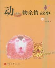 《動物親情故事》 《動物親情故事》