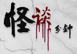 怪談一分鐘 怪談一分鐘