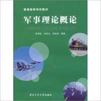 軍事理論概論 軍事理論概論