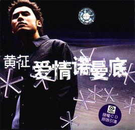 愛情諾曼第[黃征演唱歌曲]