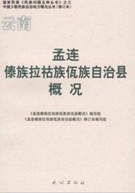 《孟連傣族拉祜族佤族自治縣概況》