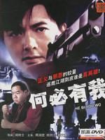 《何必有我?》 《何必有我?》