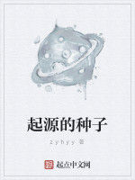 起源的種子