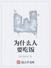 為什麼人要吃飯 為什麼人要吃飯