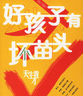 好孩子有壞苗頭 好孩子有壞苗頭