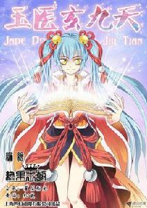 玉醫玄九天 玉醫玄九天