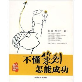 《不懂策劃怎能成功》