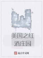 美國之紅酒莊園 美國之紅酒莊園