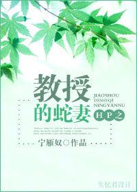 HP之教授的蛇妻 HP之教授的蛇妻