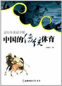 古往今來話中國系列:中國的傳統體育 古往今來話中國系列:中國的傳統體育
