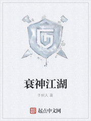 衰神江湖 衰神江湖
