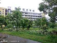 廣東省高新技術技工學校