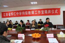 江蘇省懷仁中學舉行特級教師工作室揭牌儀式
