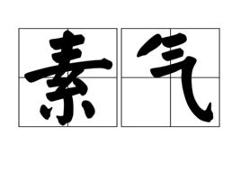 素氣 素氣
