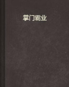 掌門霸業