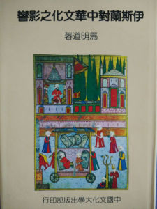 伊斯蘭教對中華文化之影響 伊斯蘭教對中華文化之影響