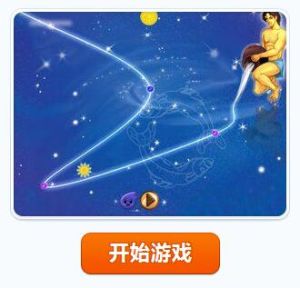 星空曲線選關版 星空曲線選關版