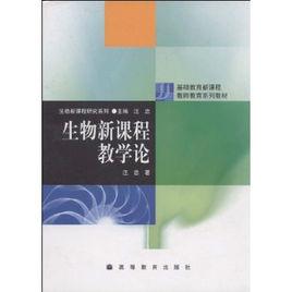 生物新課程教學論 生物新課程教學論
