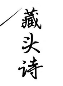 名字藏頭詩 名字藏頭詩