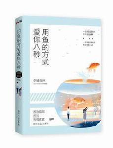 用魚的方式愛你八秒 用魚的方式愛你八秒