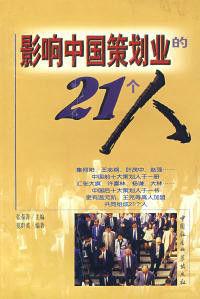 影響中國策劃業的21個人 影響中國策劃業的21個人