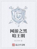 網遊之黑暗王朝 網遊之黑暗王朝
