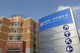 長沙市一中開福中學