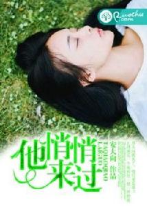 他悄悄來過 他悄悄來過