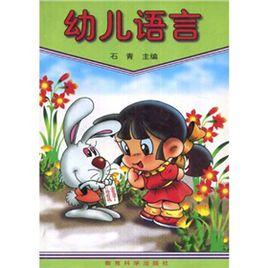 幼兒語言 幼兒語言