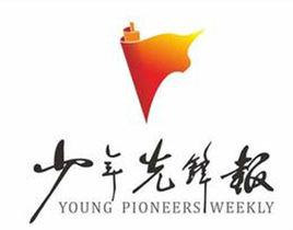 少年先鋒報 少年先鋒報