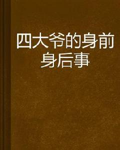 四大爺的身前身後事
