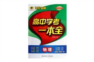 物理-高中學考一本全-世紀金榜